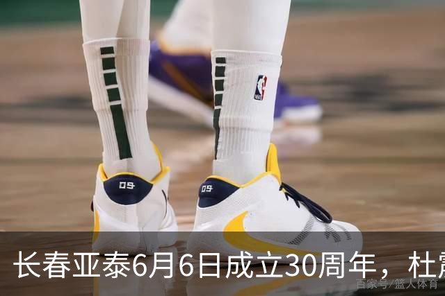 长春亚泰6月6日成立30周年，杜震宇等将回归与球迷联动